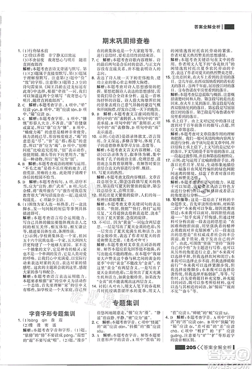 黑龍江教育出版社2021考點集訓與滿分備考七年級語文上冊人教版答案