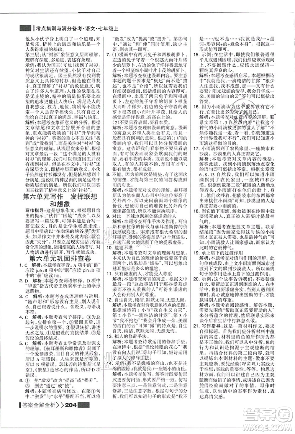 黑龍江教育出版社2021考點集訓與滿分備考七年級語文上冊人教版答案
