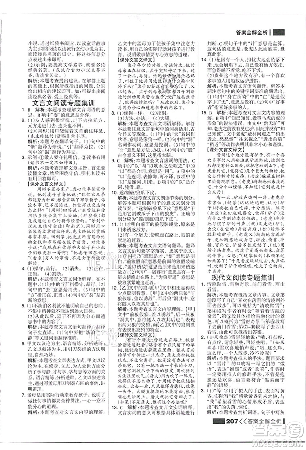 黑龍江教育出版社2021考點集訓與滿分備考七年級語文上冊人教版答案