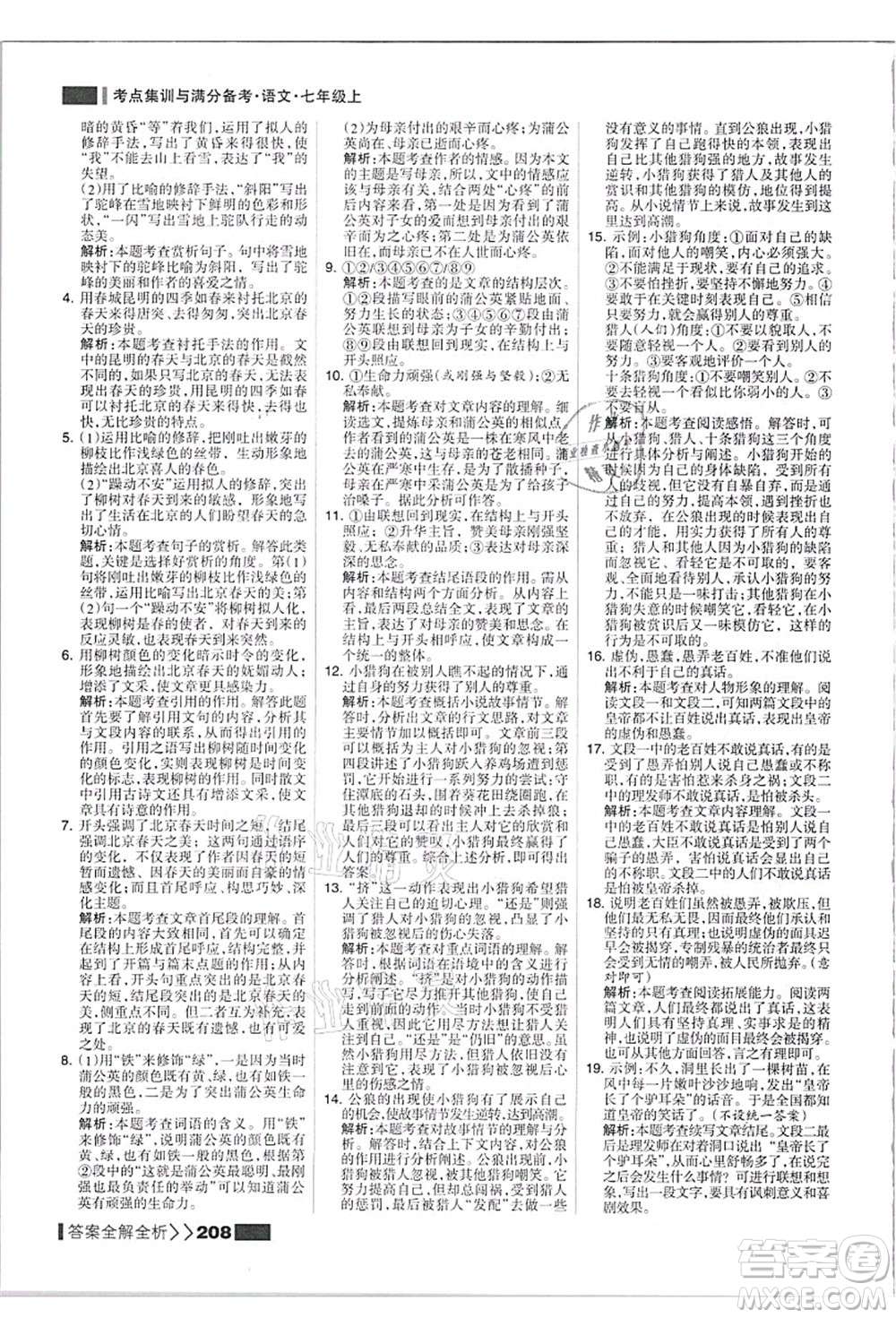 黑龍江教育出版社2021考點集訓與滿分備考七年級語文上冊人教版答案