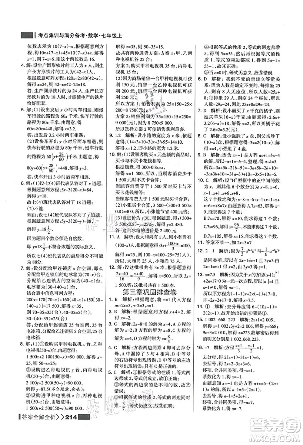 黑龍江教育出版社2021考點集訓(xùn)與滿分備考七年級數(shù)學(xué)上冊人教版答案
