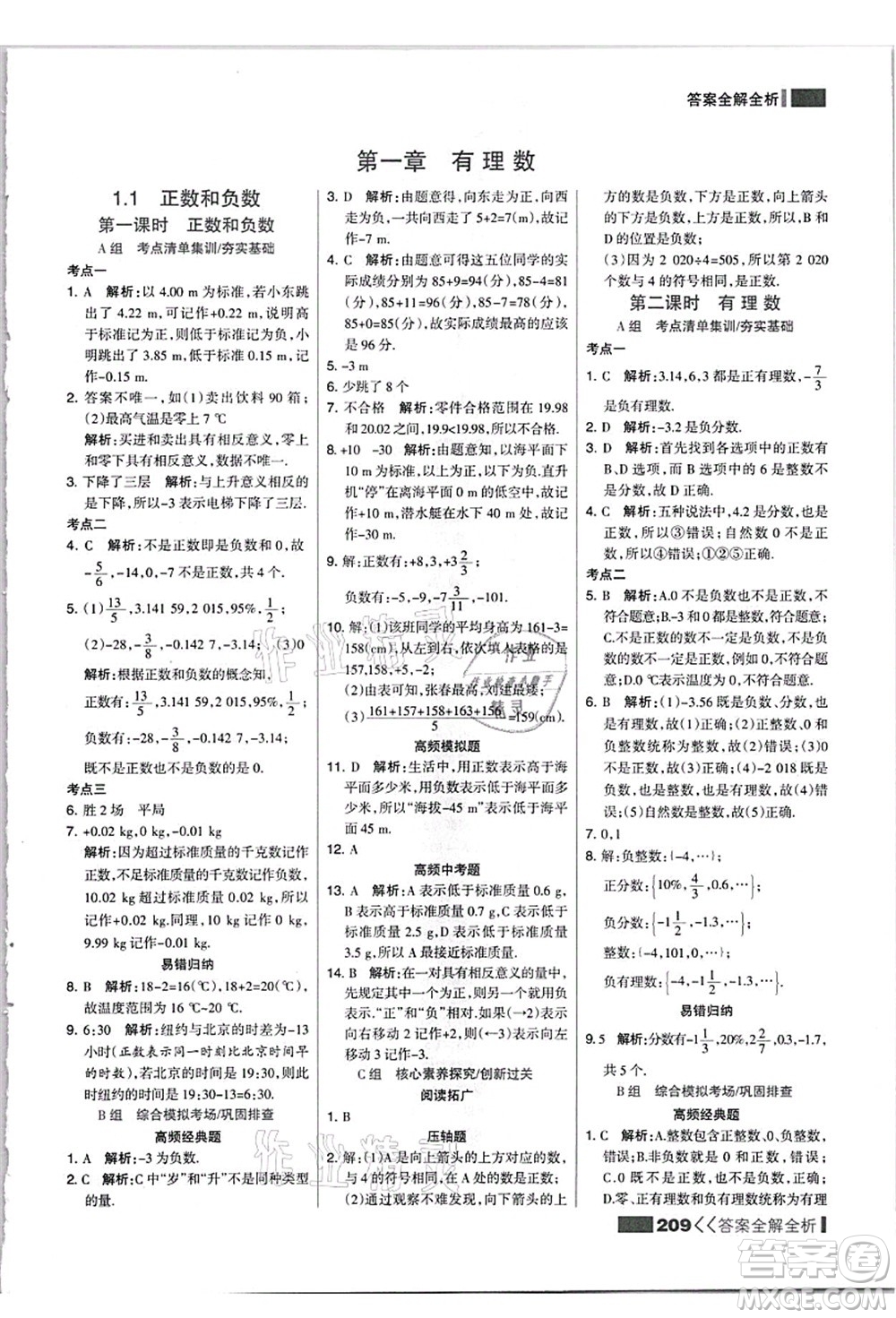 黑龍江教育出版社2021考點集訓與滿分備考七年級數(shù)學上冊JJ冀教版答案