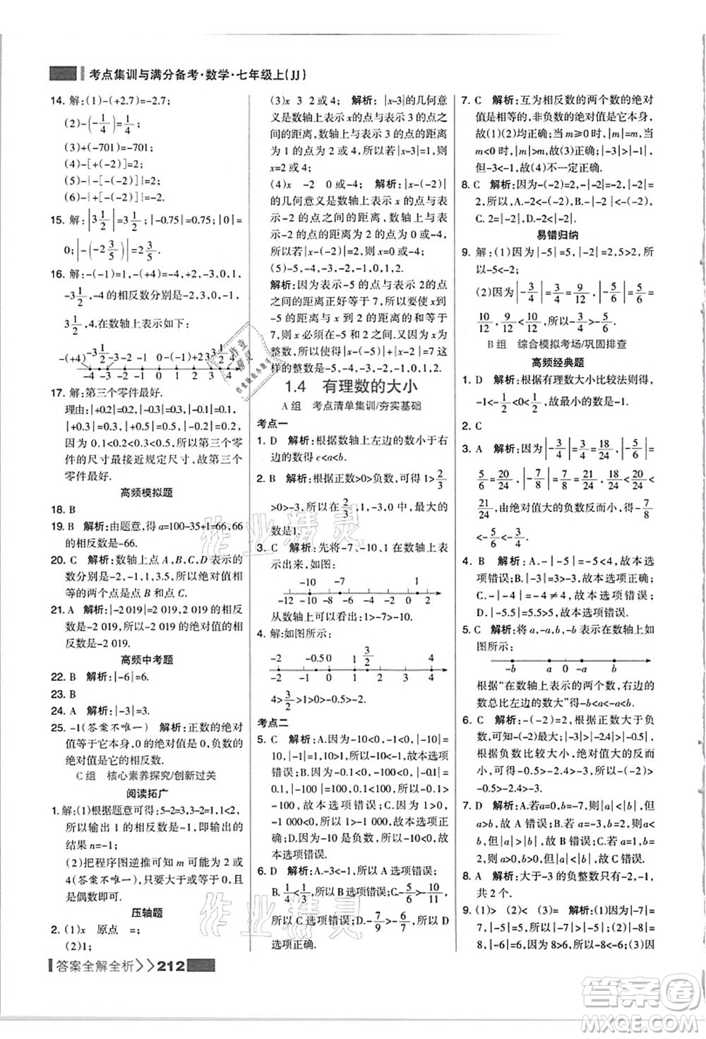 黑龍江教育出版社2021考點集訓與滿分備考七年級數(shù)學上冊JJ冀教版答案