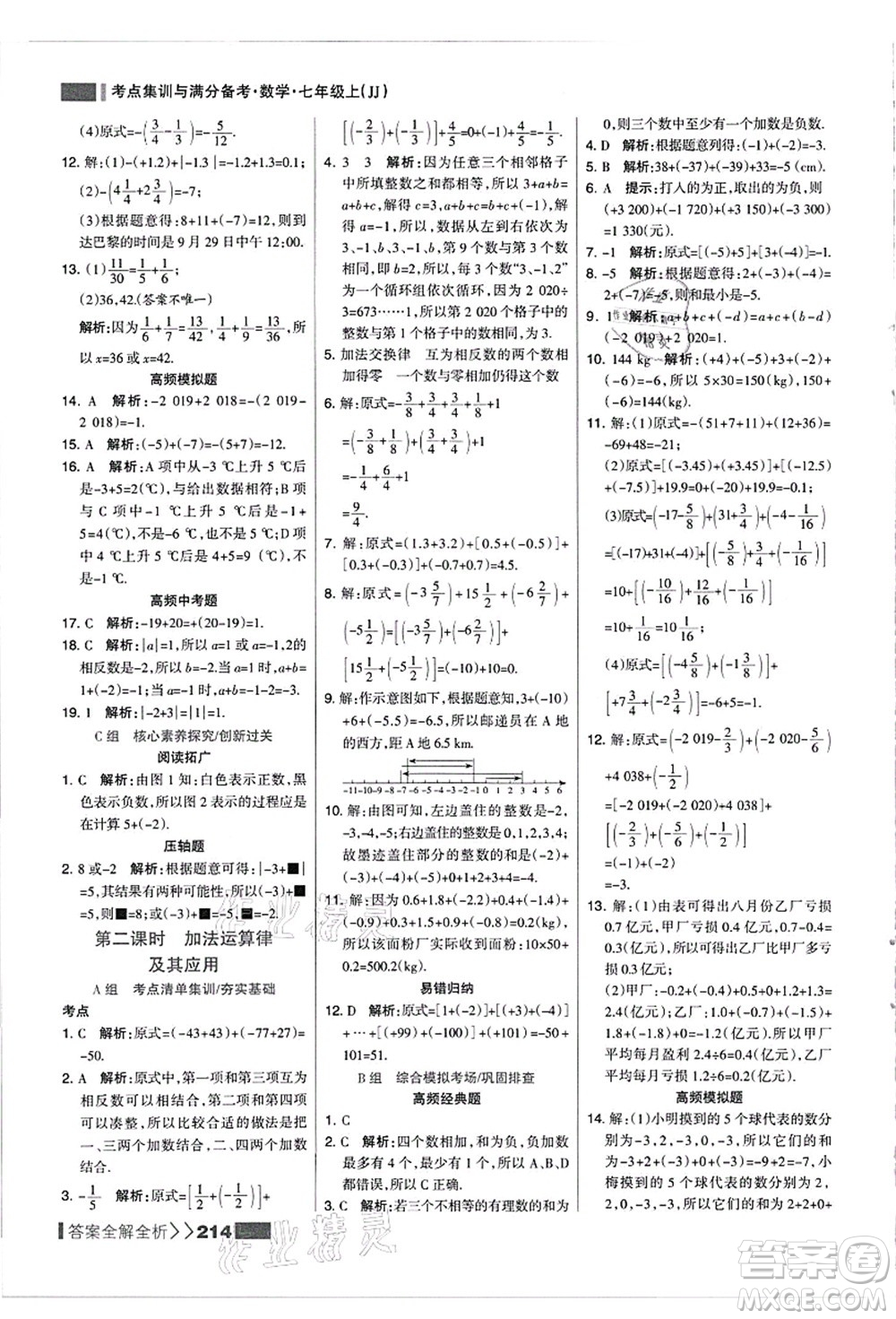 黑龍江教育出版社2021考點集訓與滿分備考七年級數(shù)學上冊JJ冀教版答案