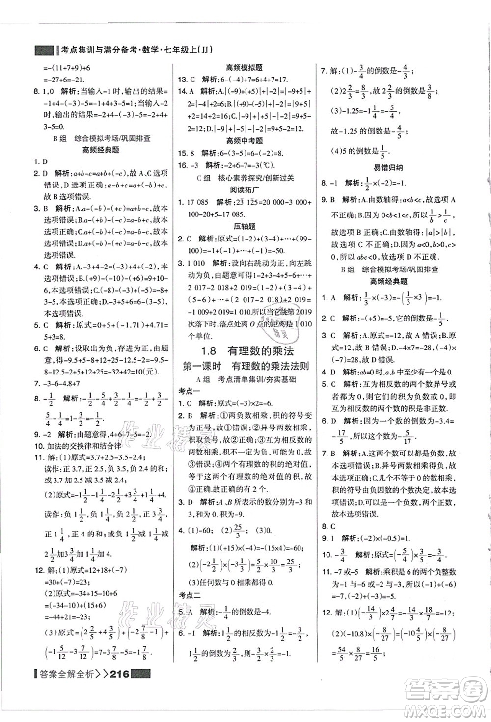 黑龍江教育出版社2021考點集訓與滿分備考七年級數(shù)學上冊JJ冀教版答案