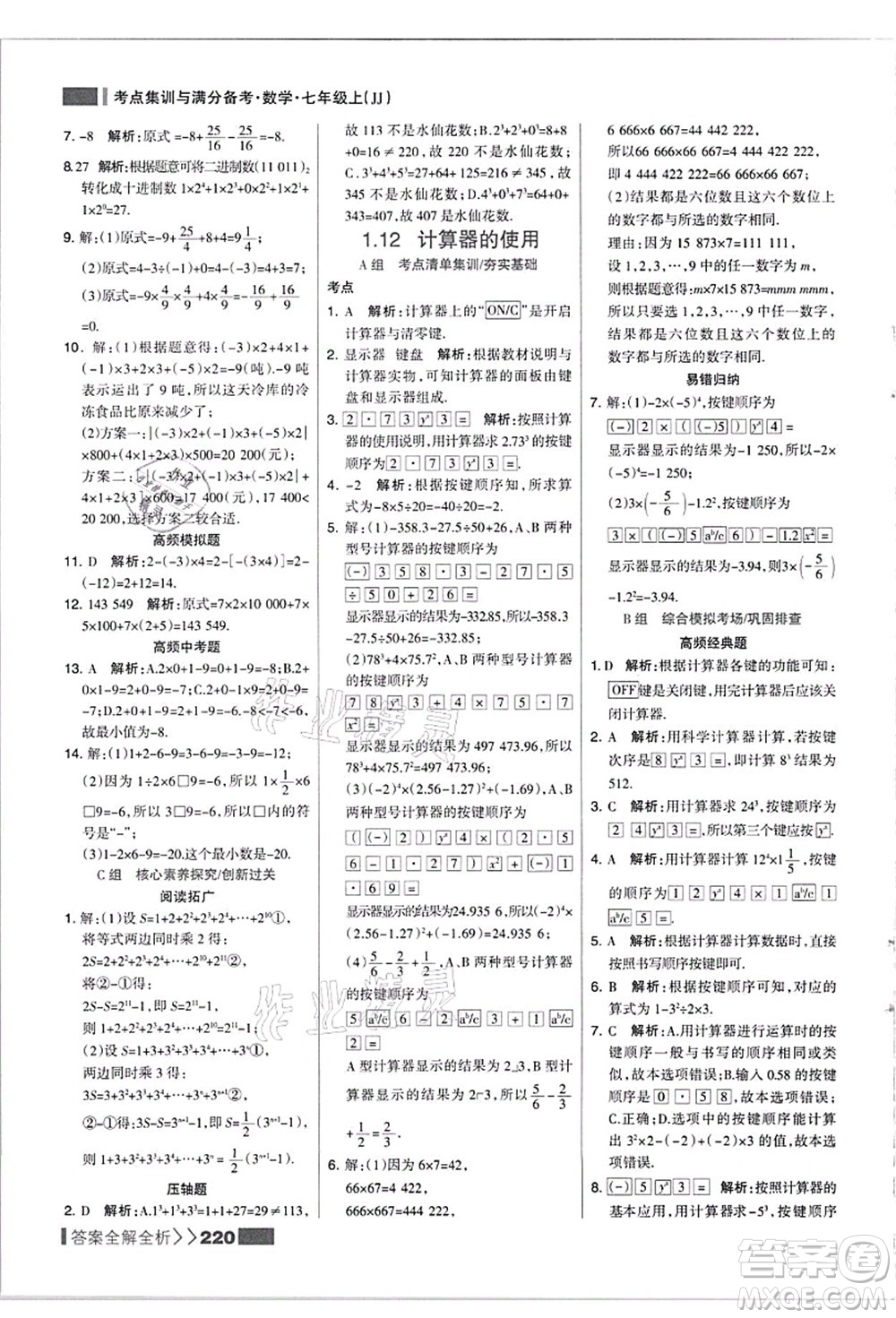 黑龍江教育出版社2021考點集訓與滿分備考七年級數(shù)學上冊JJ冀教版答案