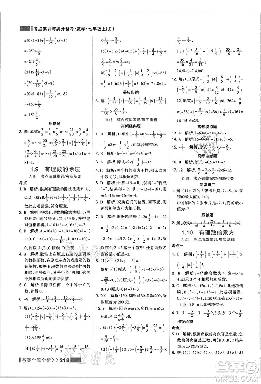 黑龍江教育出版社2021考點集訓與滿分備考七年級數(shù)學上冊JJ冀教版答案