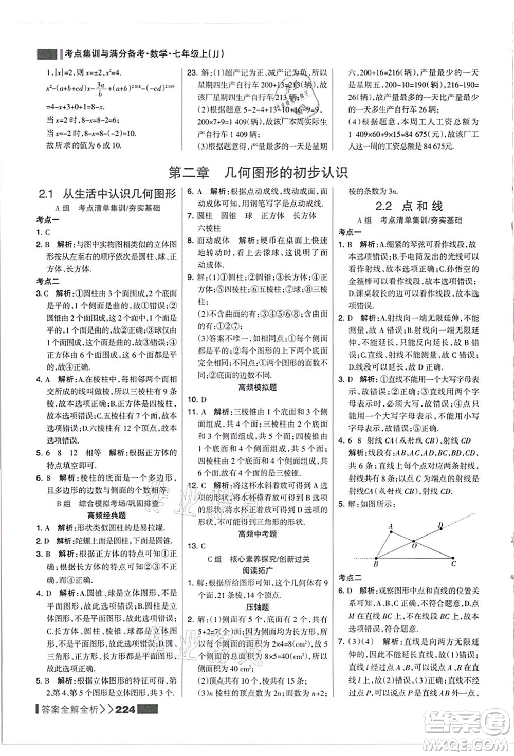 黑龍江教育出版社2021考點集訓與滿分備考七年級數(shù)學上冊JJ冀教版答案