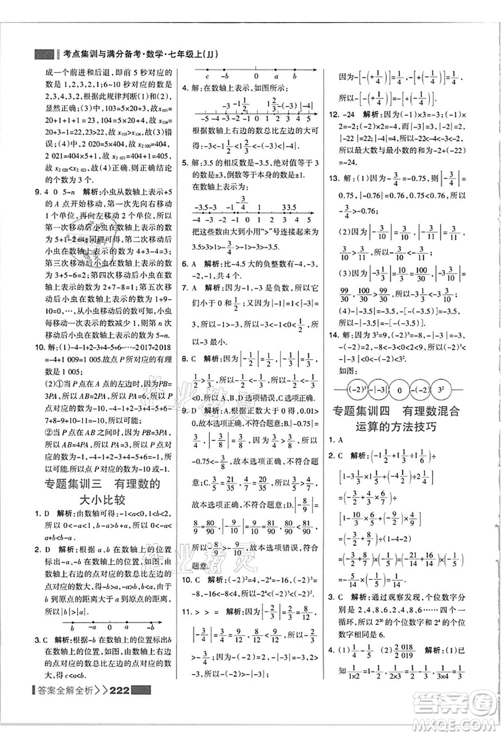 黑龍江教育出版社2021考點集訓與滿分備考七年級數(shù)學上冊JJ冀教版答案