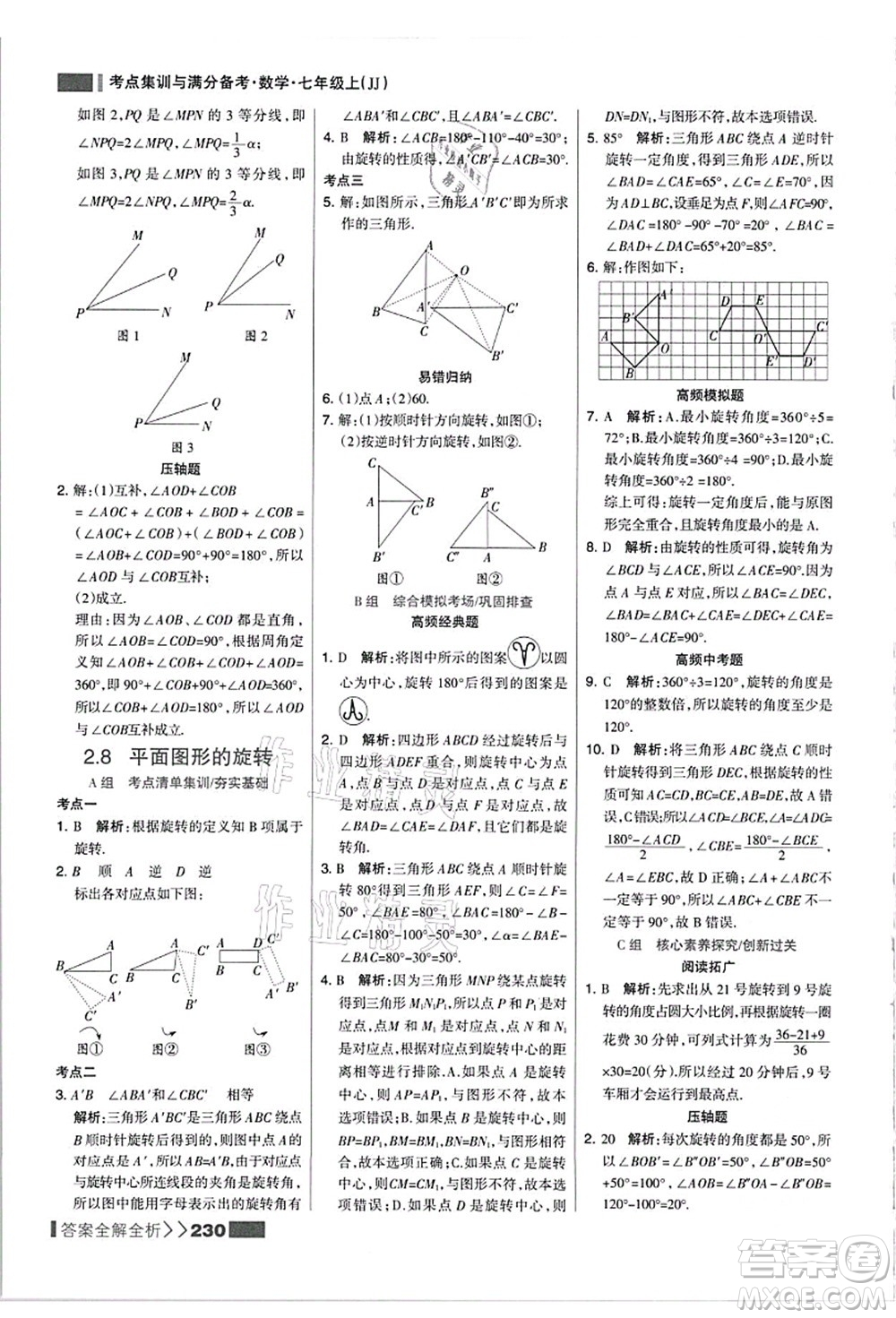黑龍江教育出版社2021考點集訓與滿分備考七年級數(shù)學上冊JJ冀教版答案