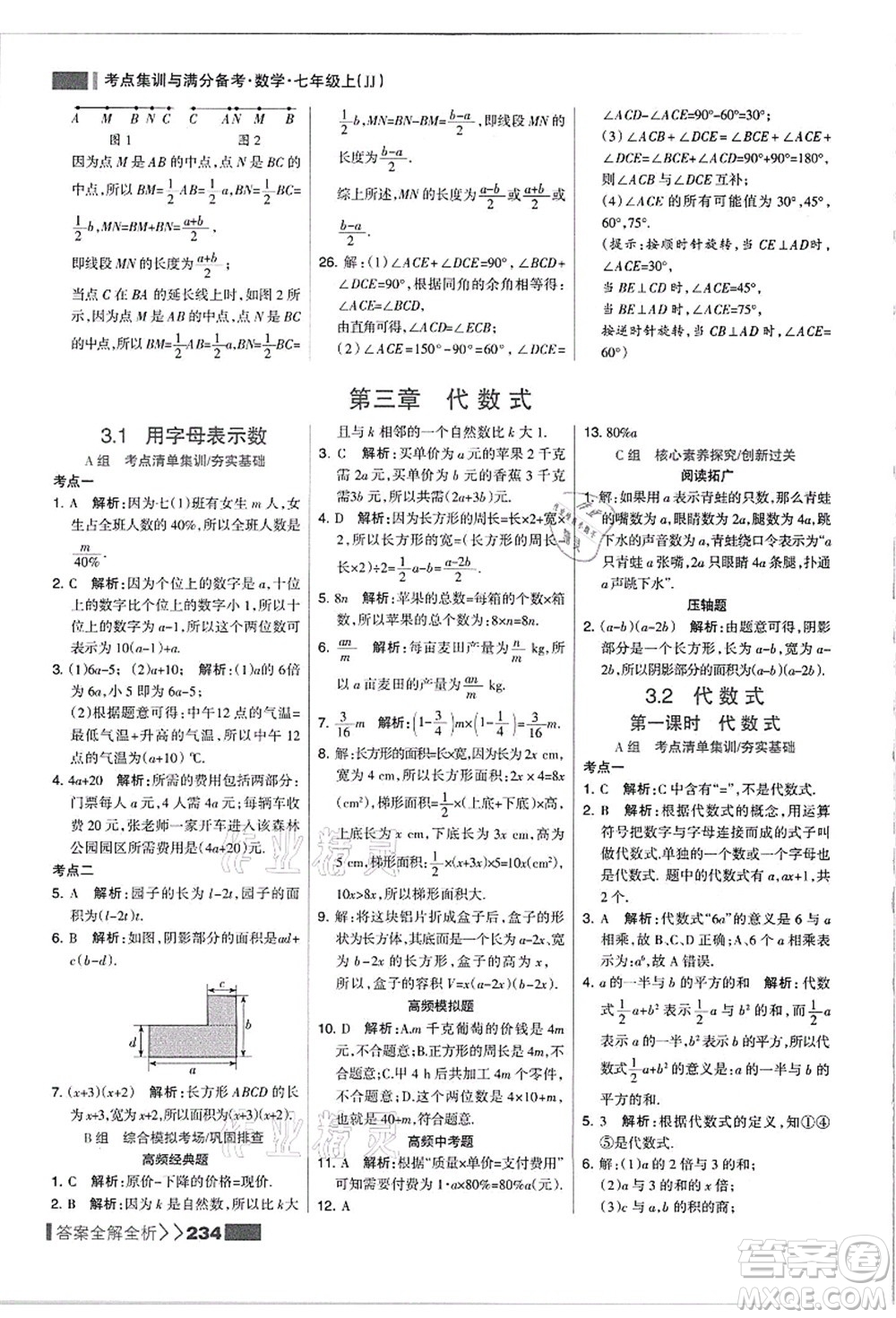 黑龍江教育出版社2021考點集訓與滿分備考七年級數(shù)學上冊JJ冀教版答案