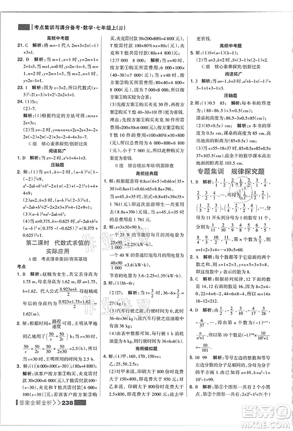 黑龍江教育出版社2021考點集訓與滿分備考七年級數(shù)學上冊JJ冀教版答案