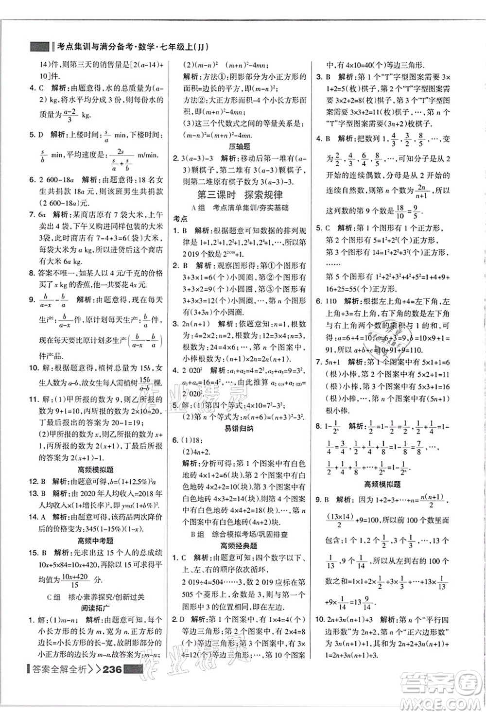 黑龍江教育出版社2021考點集訓與滿分備考七年級數(shù)學上冊JJ冀教版答案