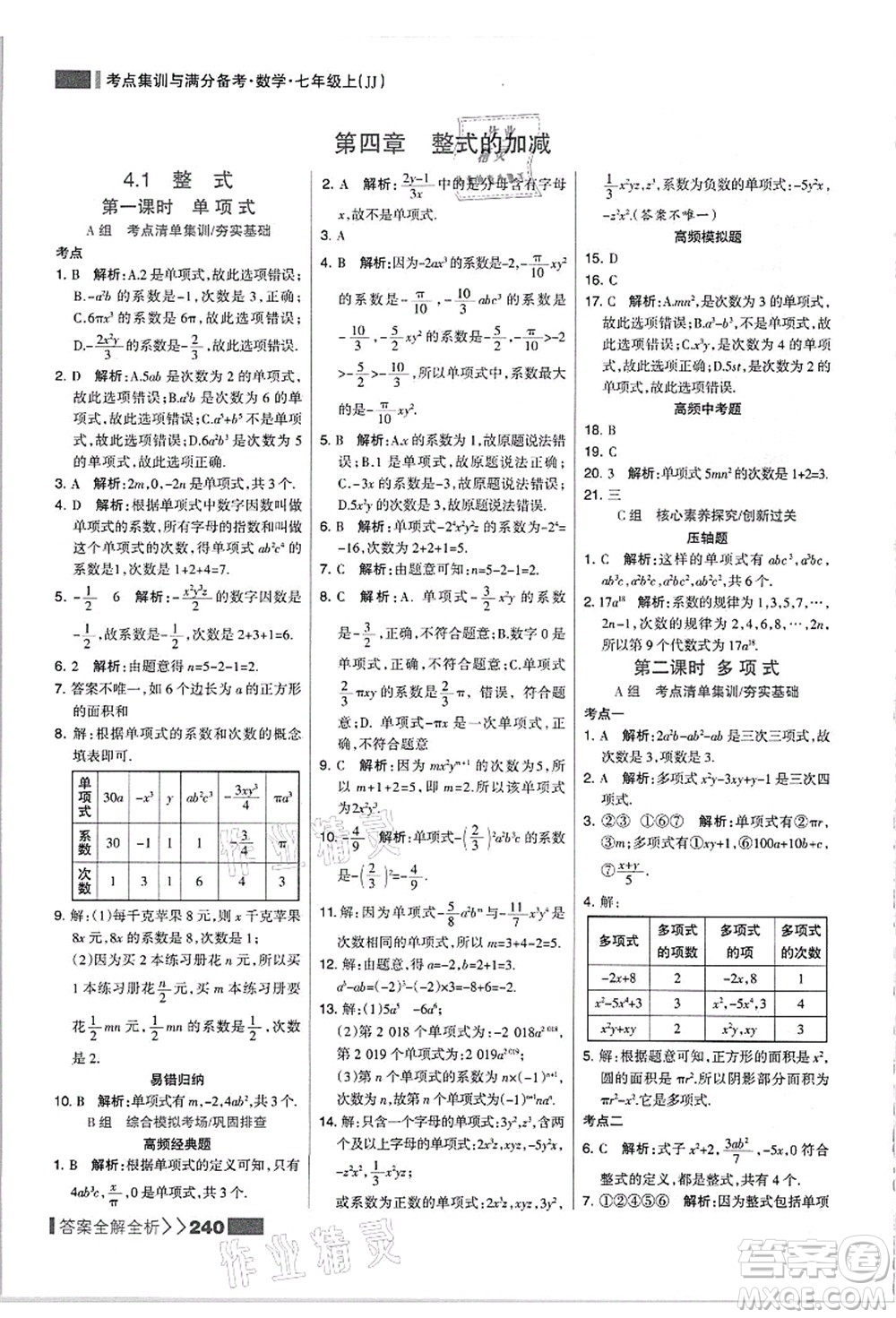 黑龍江教育出版社2021考點集訓與滿分備考七年級數(shù)學上冊JJ冀教版答案