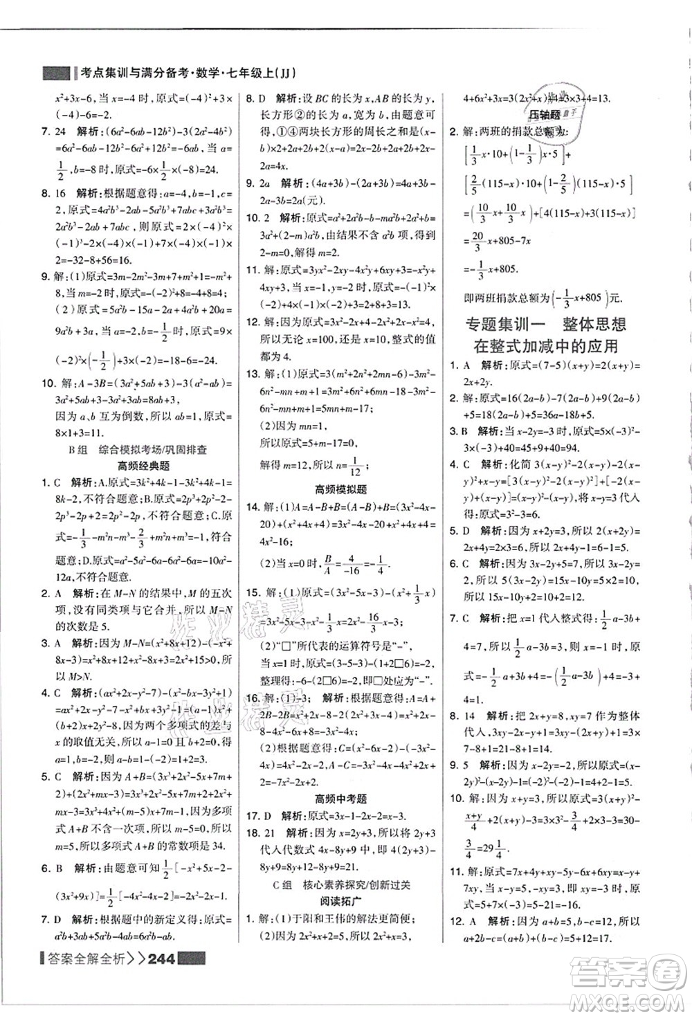 黑龍江教育出版社2021考點集訓與滿分備考七年級數(shù)學上冊JJ冀教版答案