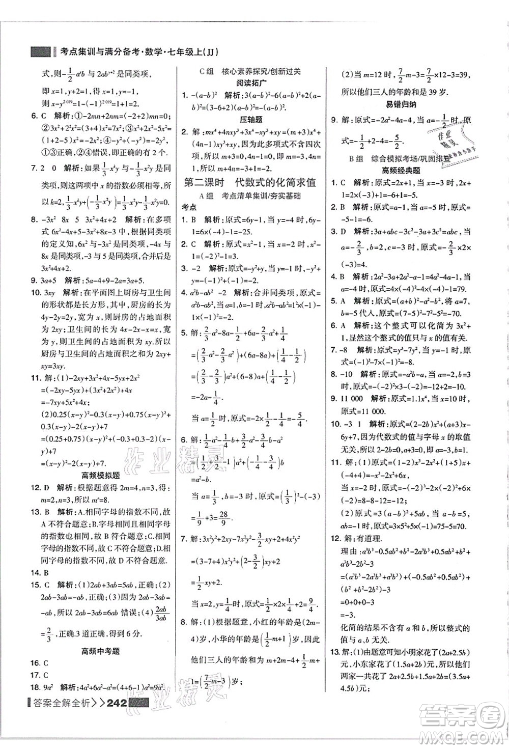 黑龍江教育出版社2021考點集訓與滿分備考七年級數(shù)學上冊JJ冀教版答案