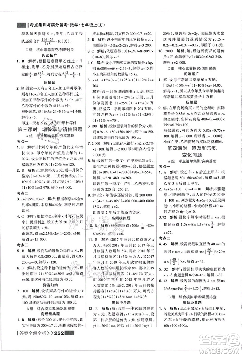 黑龍江教育出版社2021考點集訓與滿分備考七年級數(shù)學上冊JJ冀教版答案