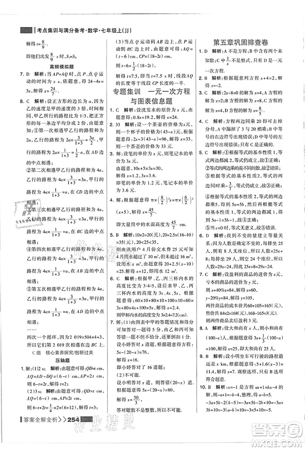 黑龍江教育出版社2021考點集訓與滿分備考七年級數(shù)學上冊JJ冀教版答案