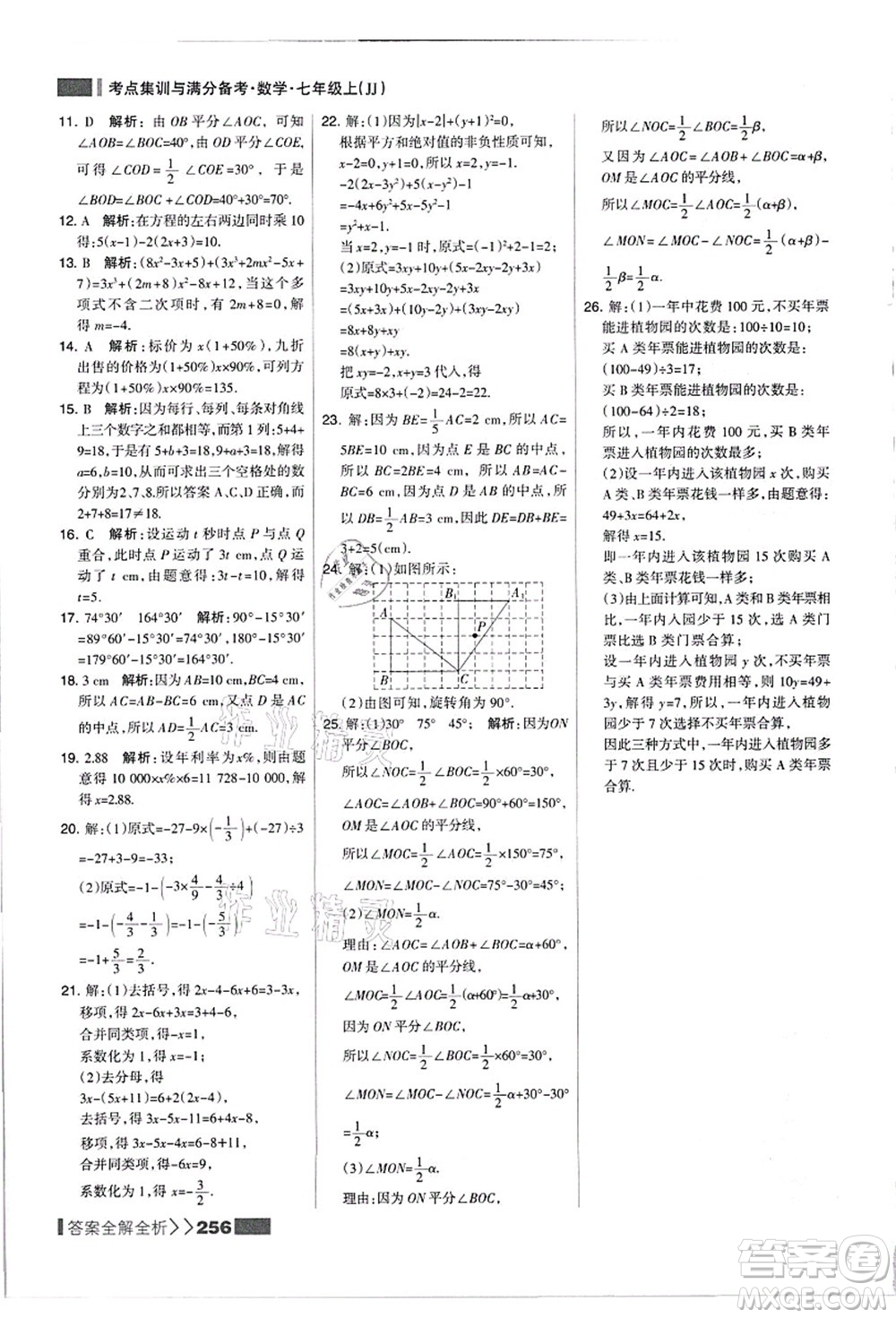 黑龍江教育出版社2021考點集訓與滿分備考七年級數(shù)學上冊JJ冀教版答案