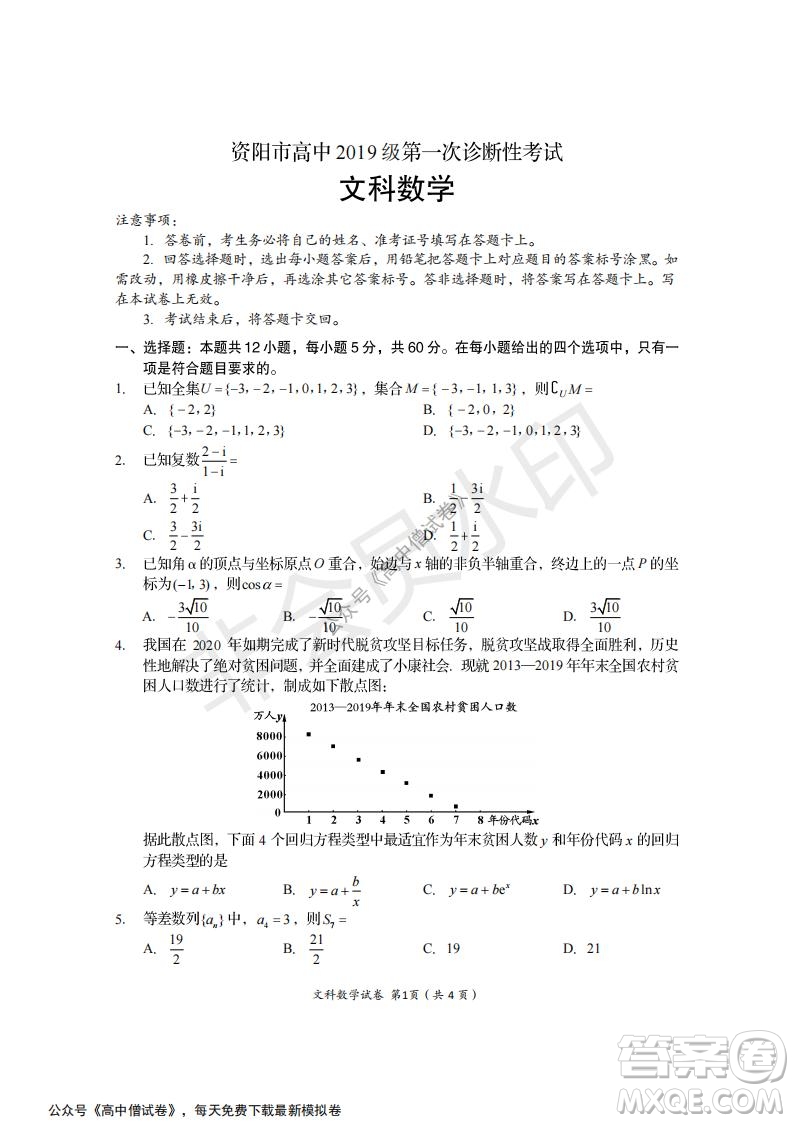 資陽市高中2019級(jí)第一次診斷性考試文科數(shù)學(xué)試題及答案