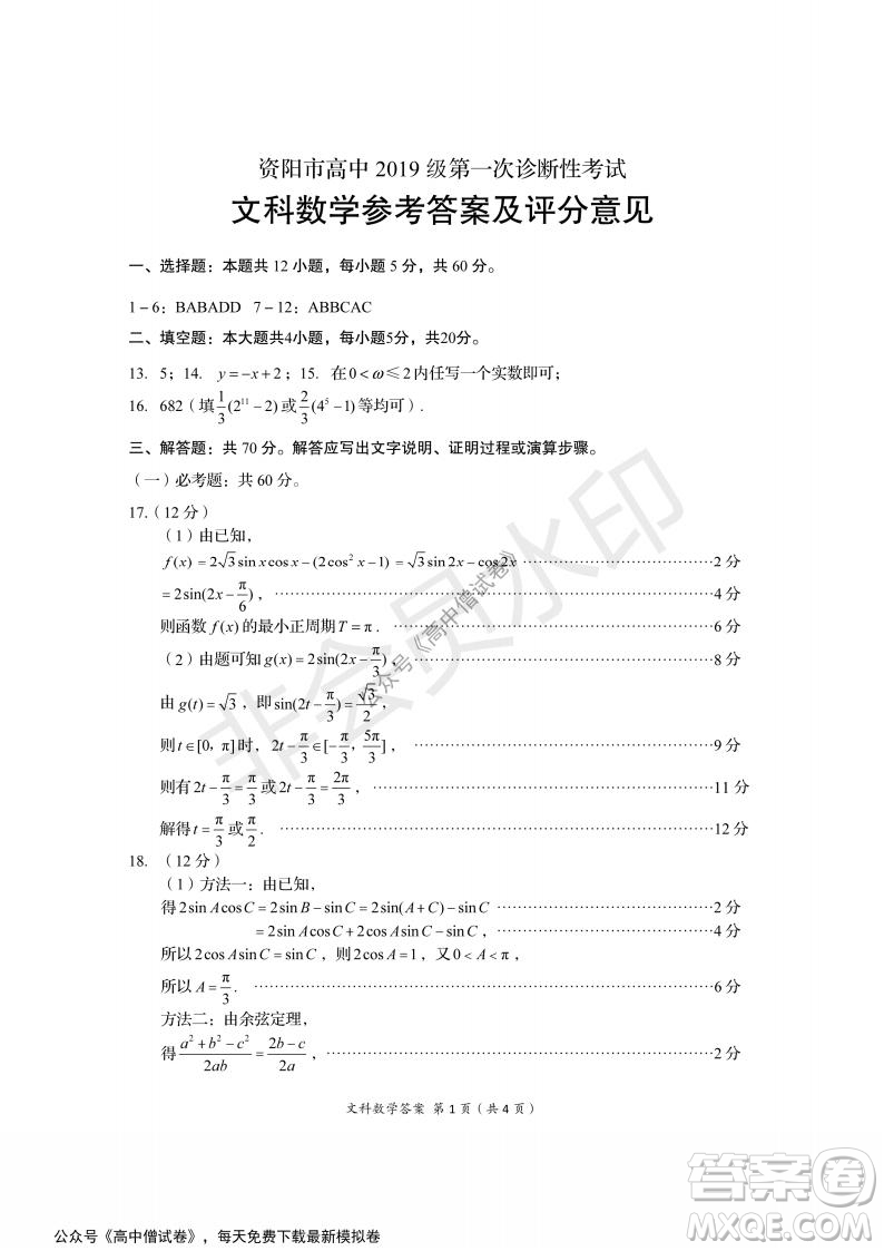 資陽市高中2019級(jí)第一次診斷性考試文科數(shù)學(xué)試題及答案