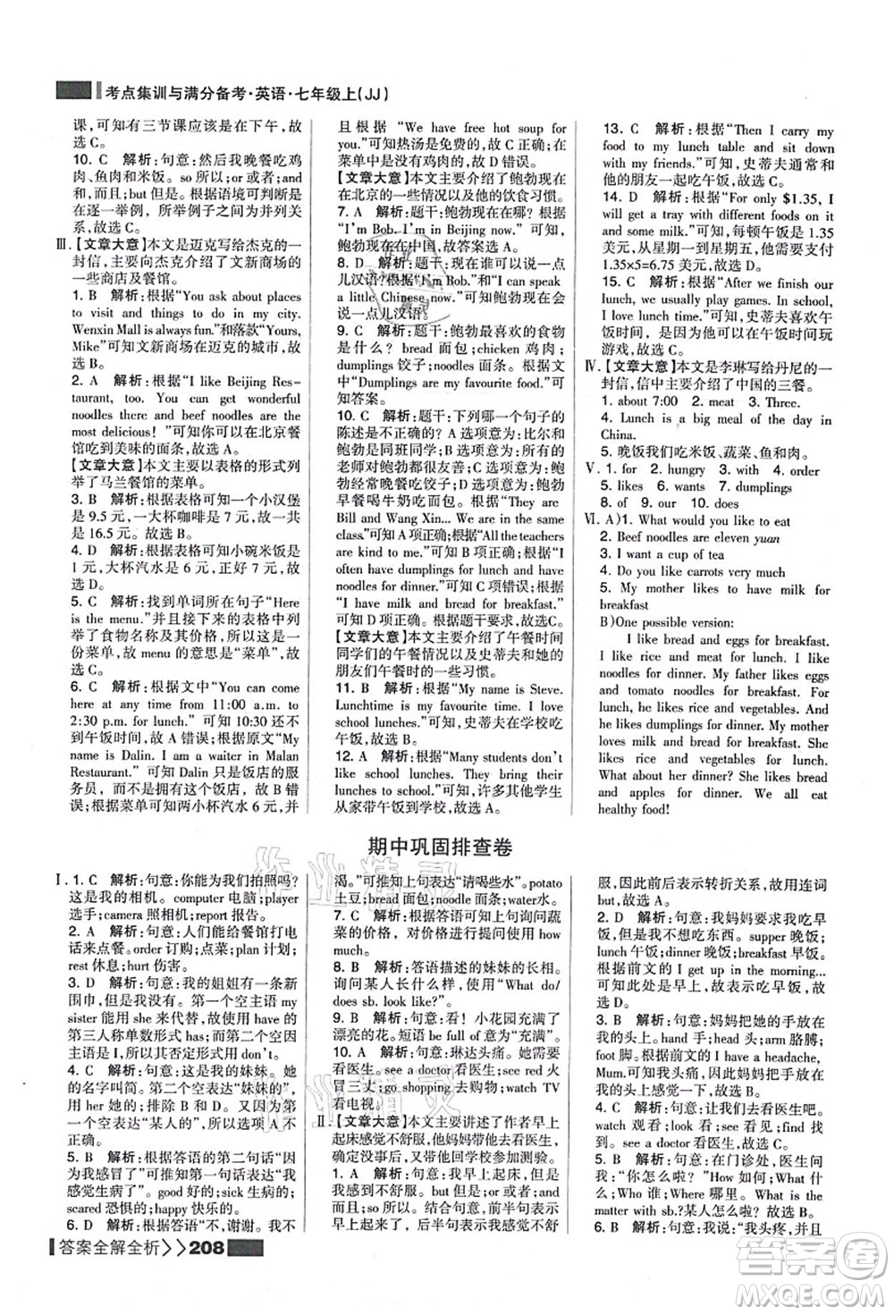 黑龍江教育出版社2021考點(diǎn)集訓(xùn)與滿分備考七年級(jí)英語上冊(cè)JJ冀教版答案