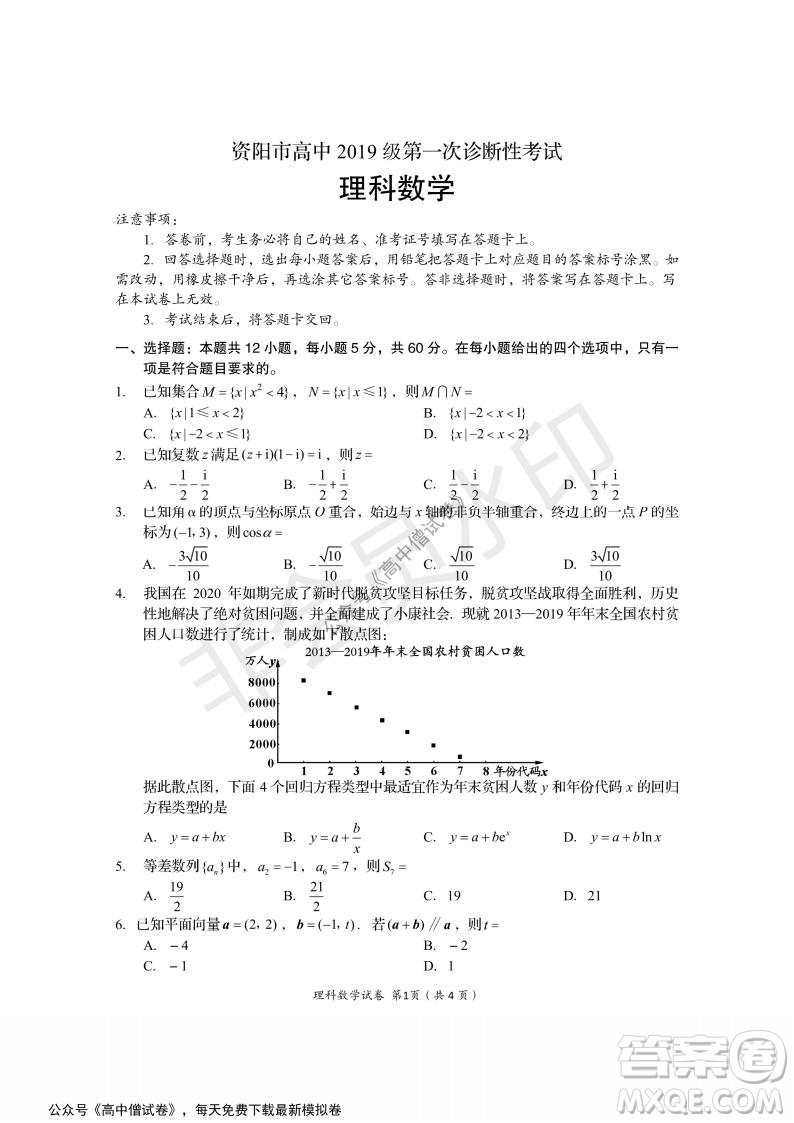資陽市高中2019級第一次診斷性考試理科數學試題及答案
