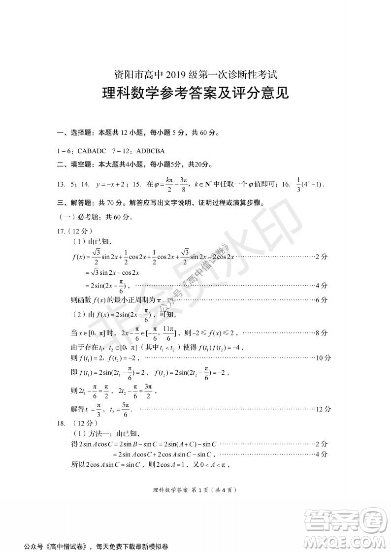 資陽市高中2019級第一次診斷性考試理科數學試題及答案