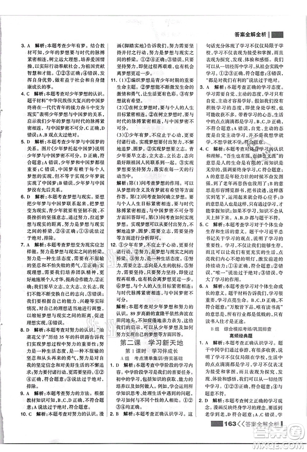 河北美術(shù)出版社2021考點(diǎn)集訓(xùn)與滿分備考七年級道德與法治上冊人教版答案