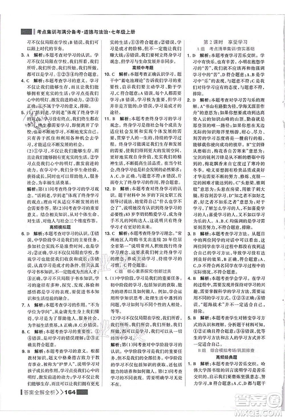河北美術(shù)出版社2021考點(diǎn)集訓(xùn)與滿分備考七年級道德與法治上冊人教版答案
