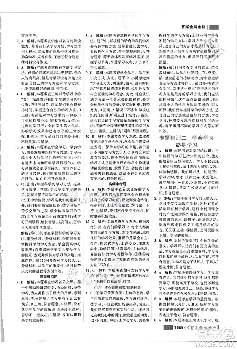 河北美術(shù)出版社2021考點(diǎn)集訓(xùn)與滿分備考七年級道德與法治上冊人教版答案