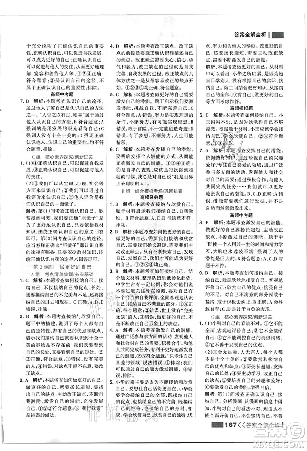 河北美術(shù)出版社2021考點(diǎn)集訓(xùn)與滿分備考七年級道德與法治上冊人教版答案