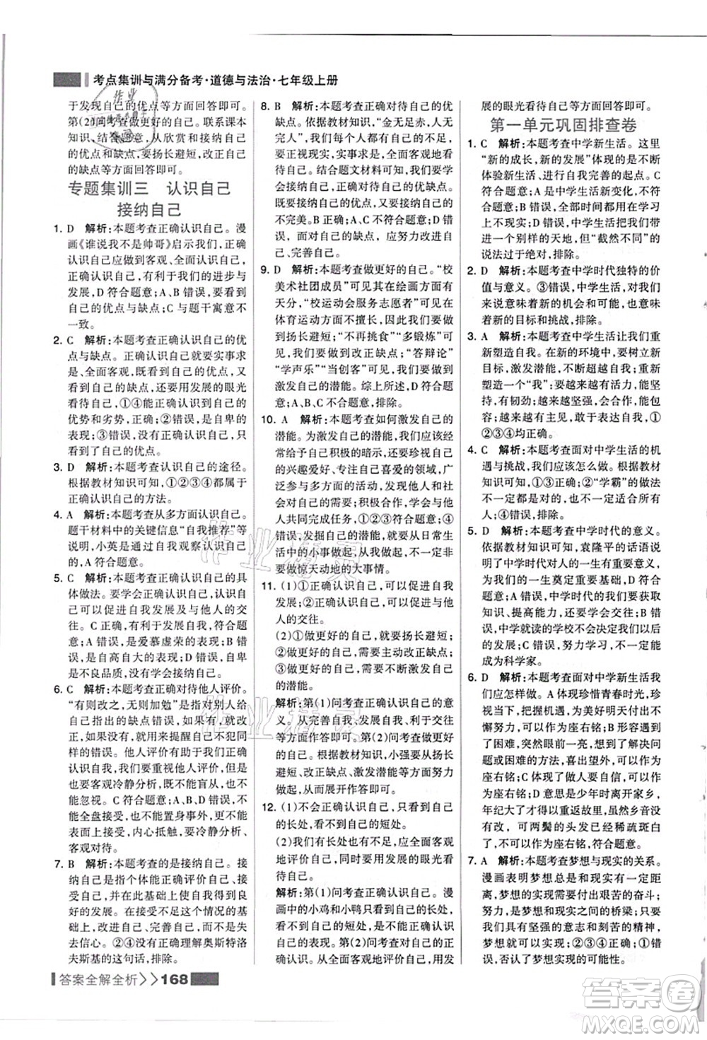 河北美術(shù)出版社2021考點(diǎn)集訓(xùn)與滿分備考七年級道德與法治上冊人教版答案
