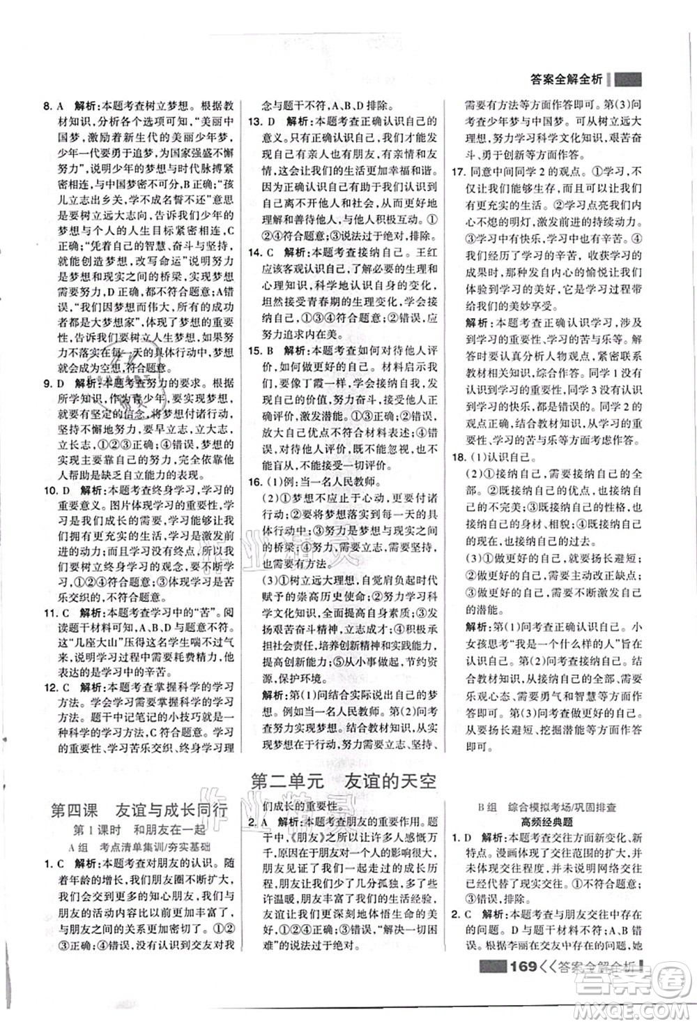 河北美術(shù)出版社2021考點(diǎn)集訓(xùn)與滿分備考七年級道德與法治上冊人教版答案