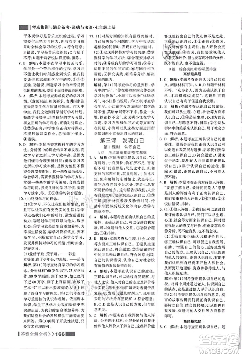 河北美術(shù)出版社2021考點(diǎn)集訓(xùn)與滿分備考七年級道德與法治上冊人教版答案
