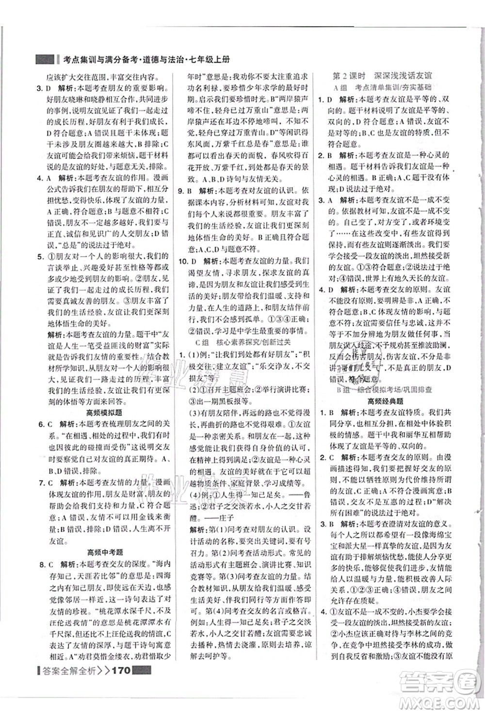河北美術(shù)出版社2021考點(diǎn)集訓(xùn)與滿分備考七年級道德與法治上冊人教版答案