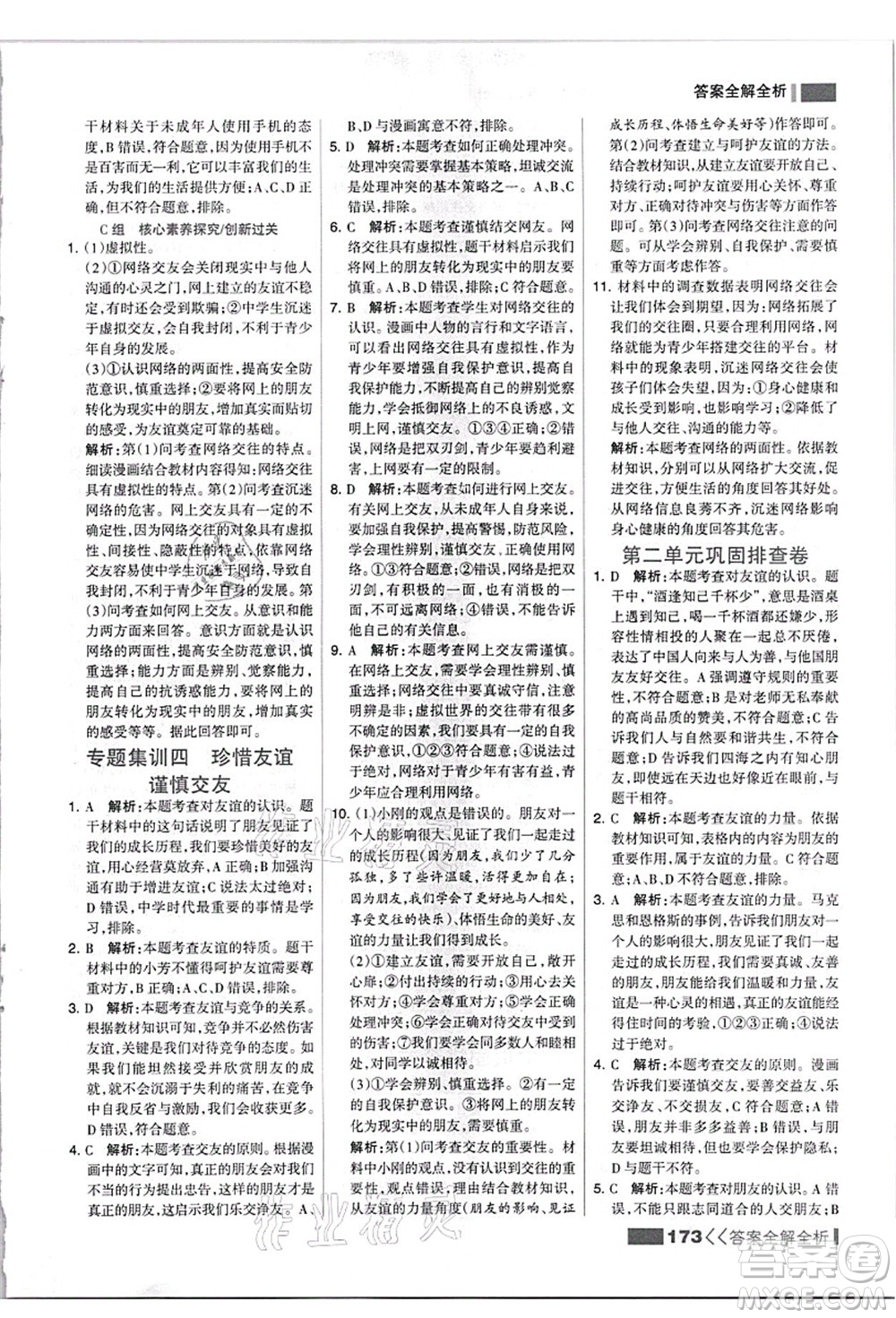 河北美術(shù)出版社2021考點(diǎn)集訓(xùn)與滿分備考七年級道德與法治上冊人教版答案