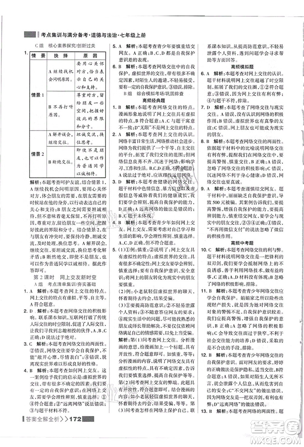 河北美術(shù)出版社2021考點(diǎn)集訓(xùn)與滿分備考七年級道德與法治上冊人教版答案