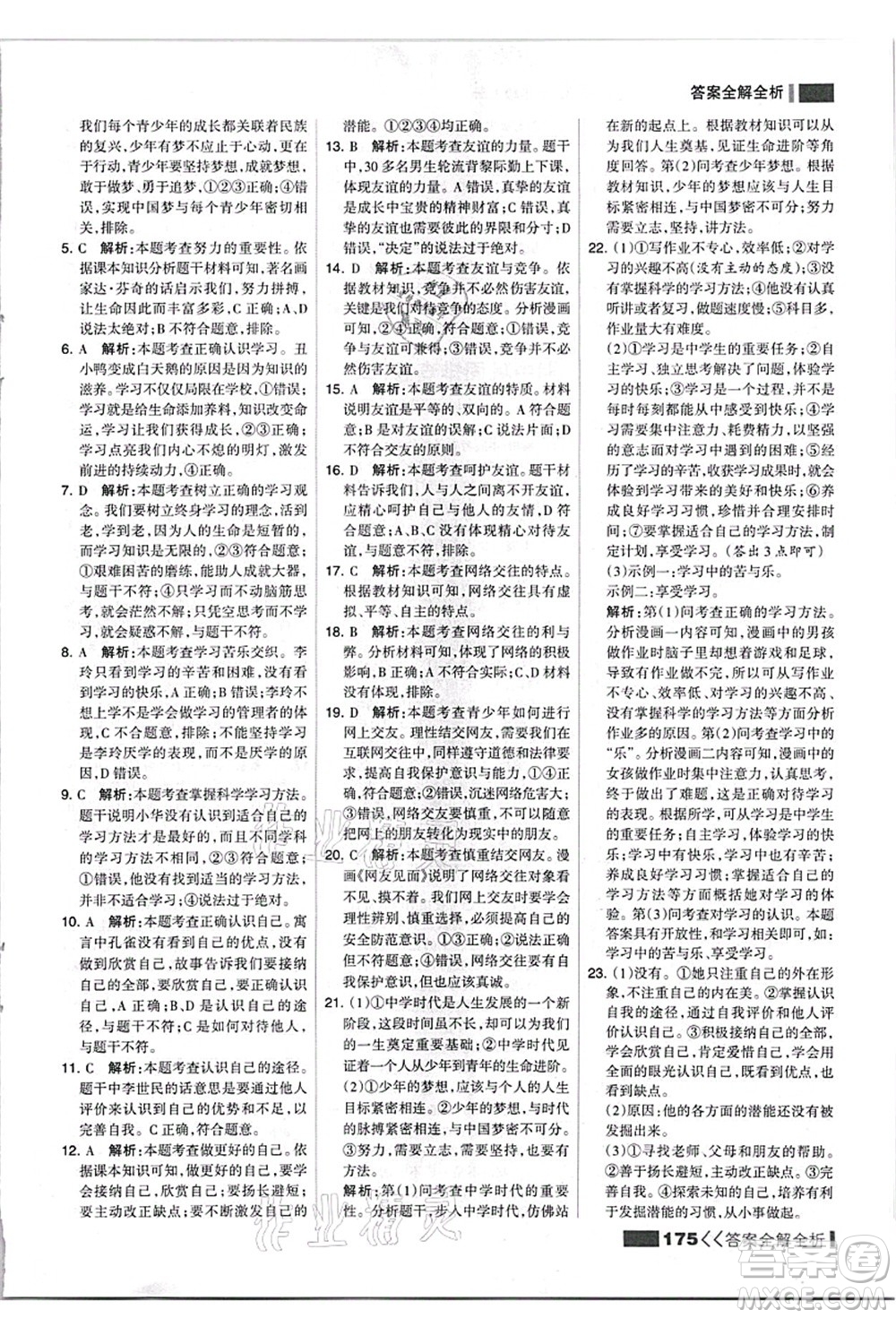 河北美術(shù)出版社2021考點(diǎn)集訓(xùn)與滿分備考七年級道德與法治上冊人教版答案