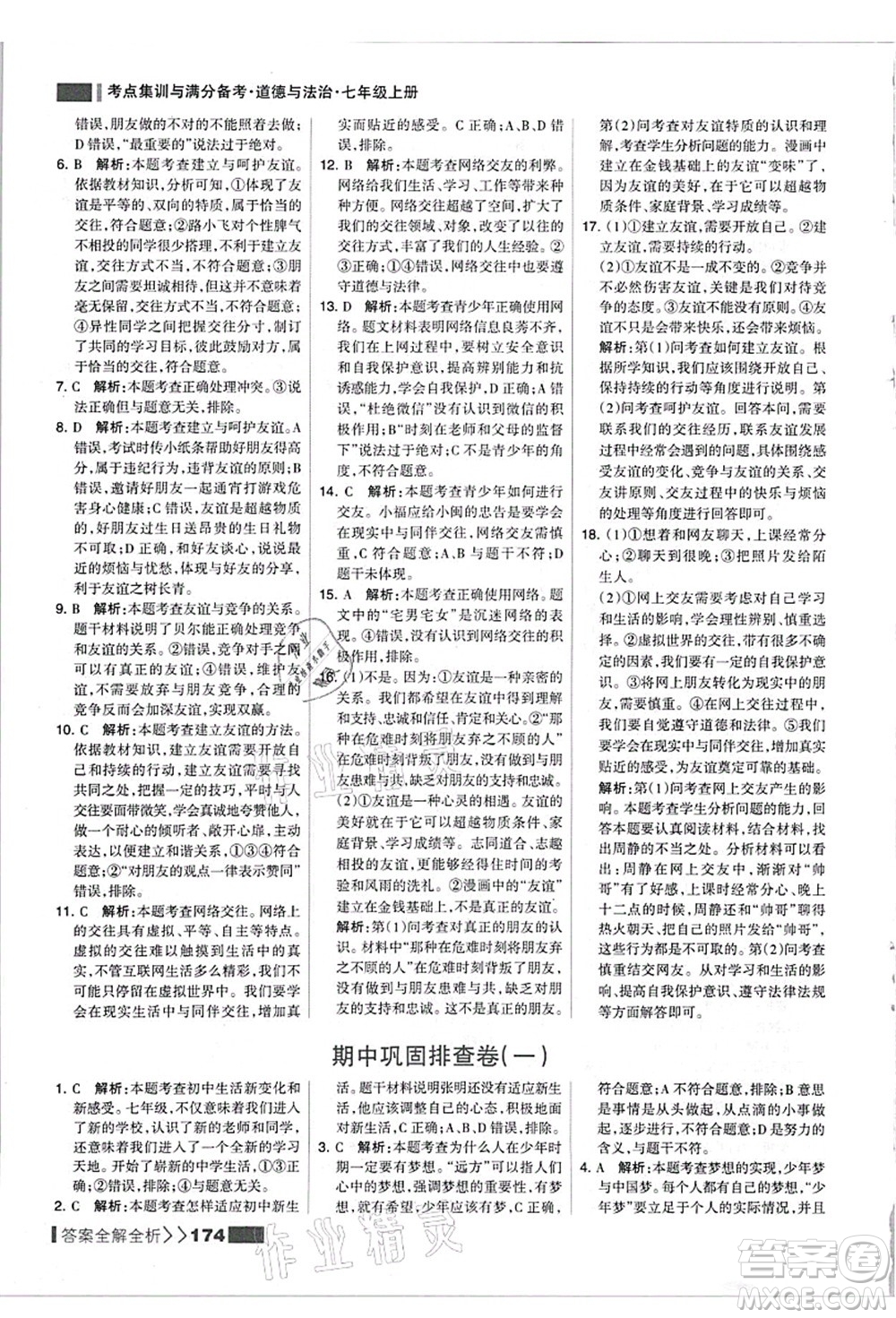 河北美術(shù)出版社2021考點(diǎn)集訓(xùn)與滿分備考七年級道德與法治上冊人教版答案