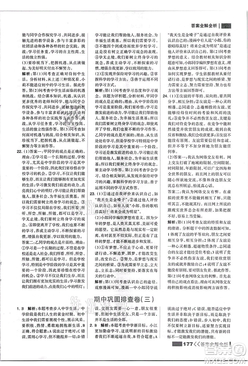 河北美術(shù)出版社2021考點(diǎn)集訓(xùn)與滿分備考七年級道德與法治上冊人教版答案