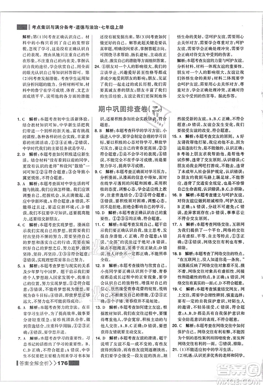 河北美術(shù)出版社2021考點(diǎn)集訓(xùn)與滿分備考七年級道德與法治上冊人教版答案