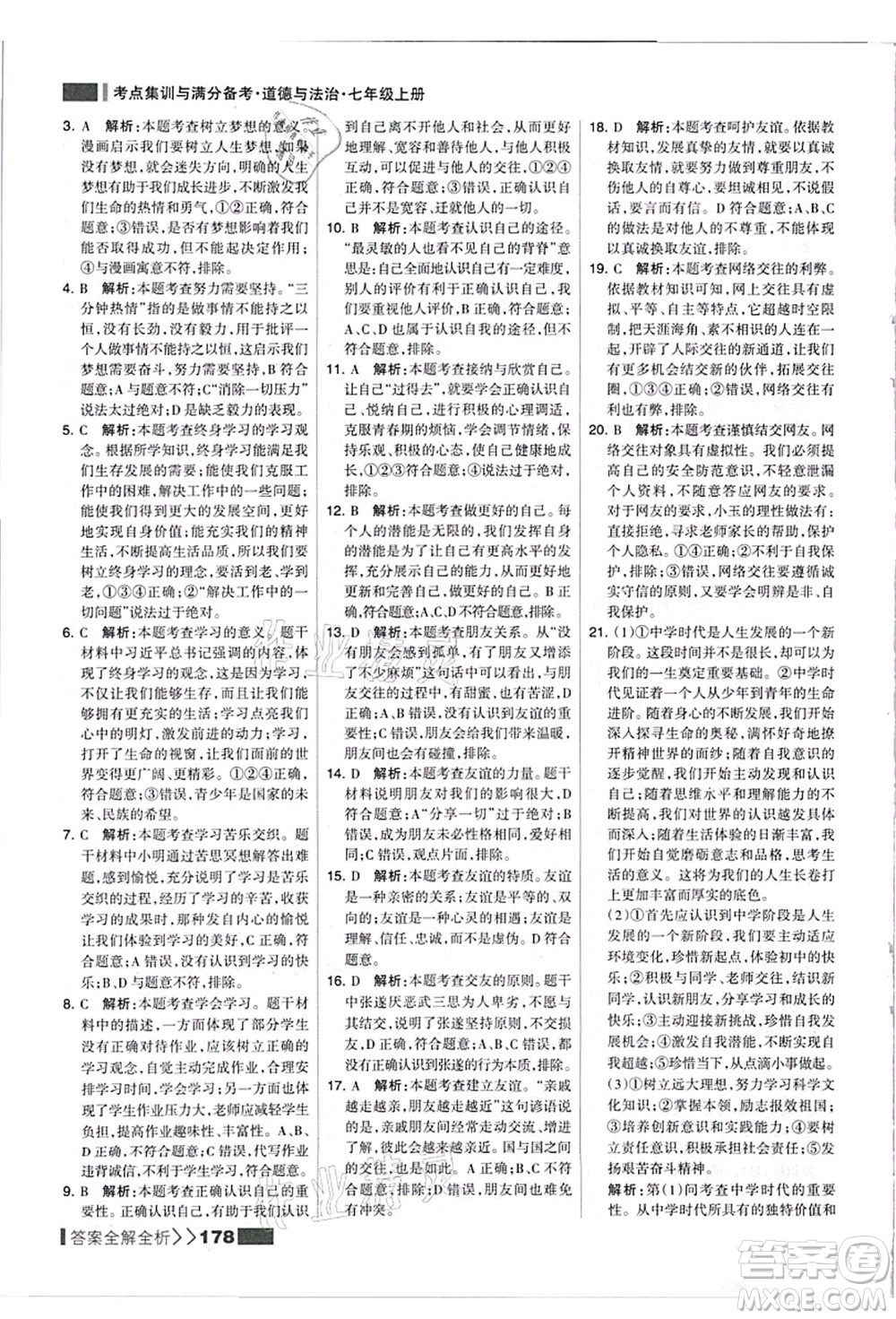 河北美術(shù)出版社2021考點(diǎn)集訓(xùn)與滿分備考七年級道德與法治上冊人教版答案