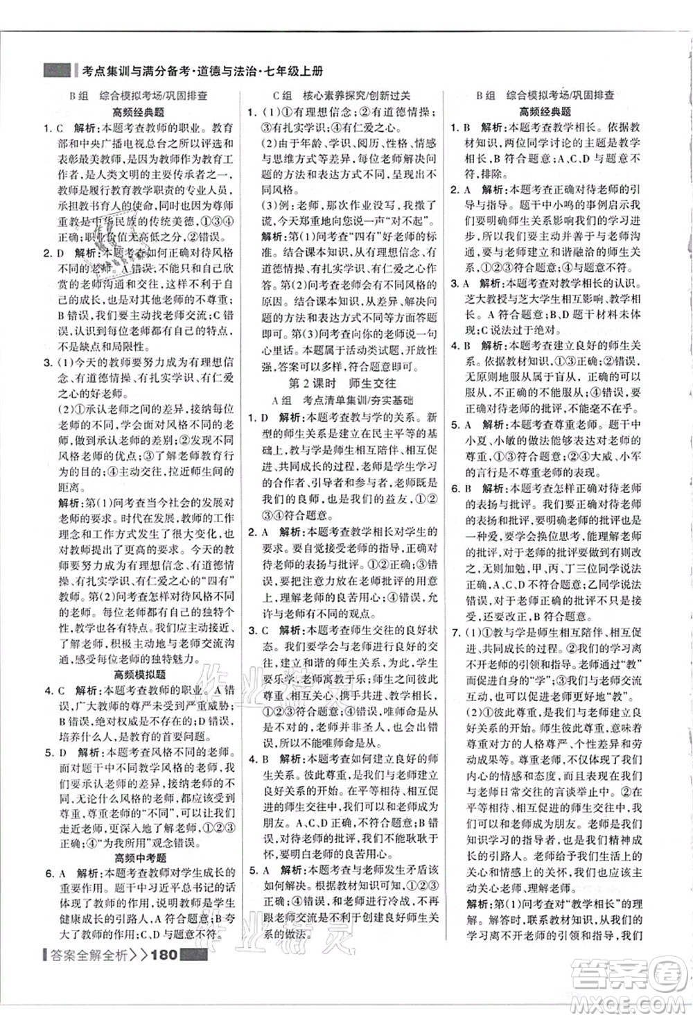 河北美術(shù)出版社2021考點(diǎn)集訓(xùn)與滿分備考七年級道德與法治上冊人教版答案