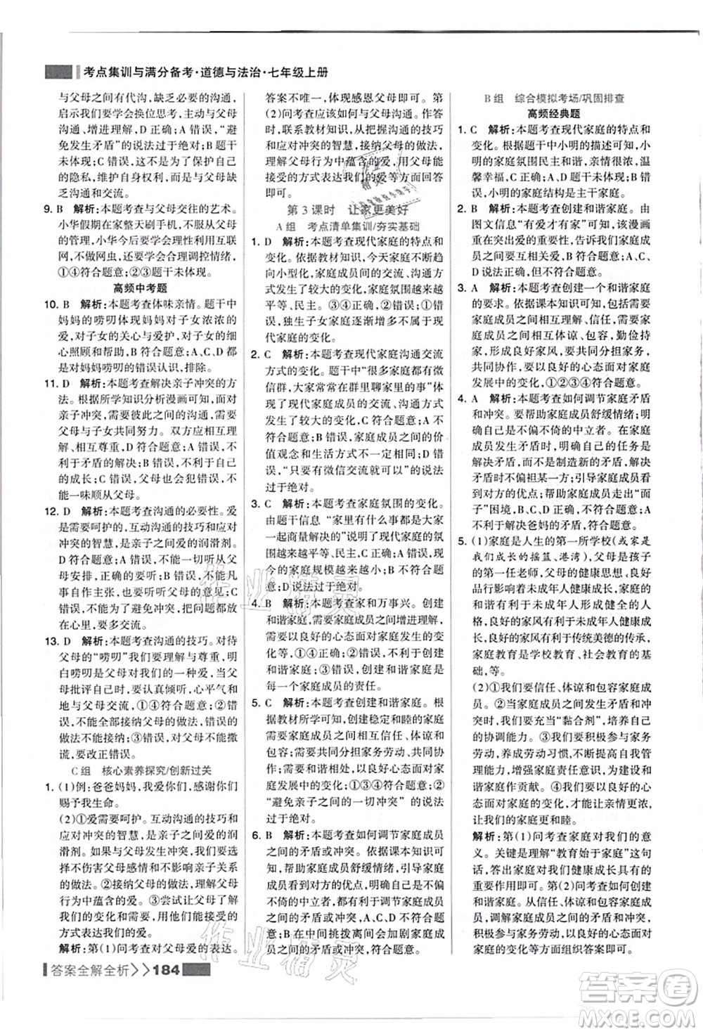 河北美術(shù)出版社2021考點(diǎn)集訓(xùn)與滿分備考七年級道德與法治上冊人教版答案