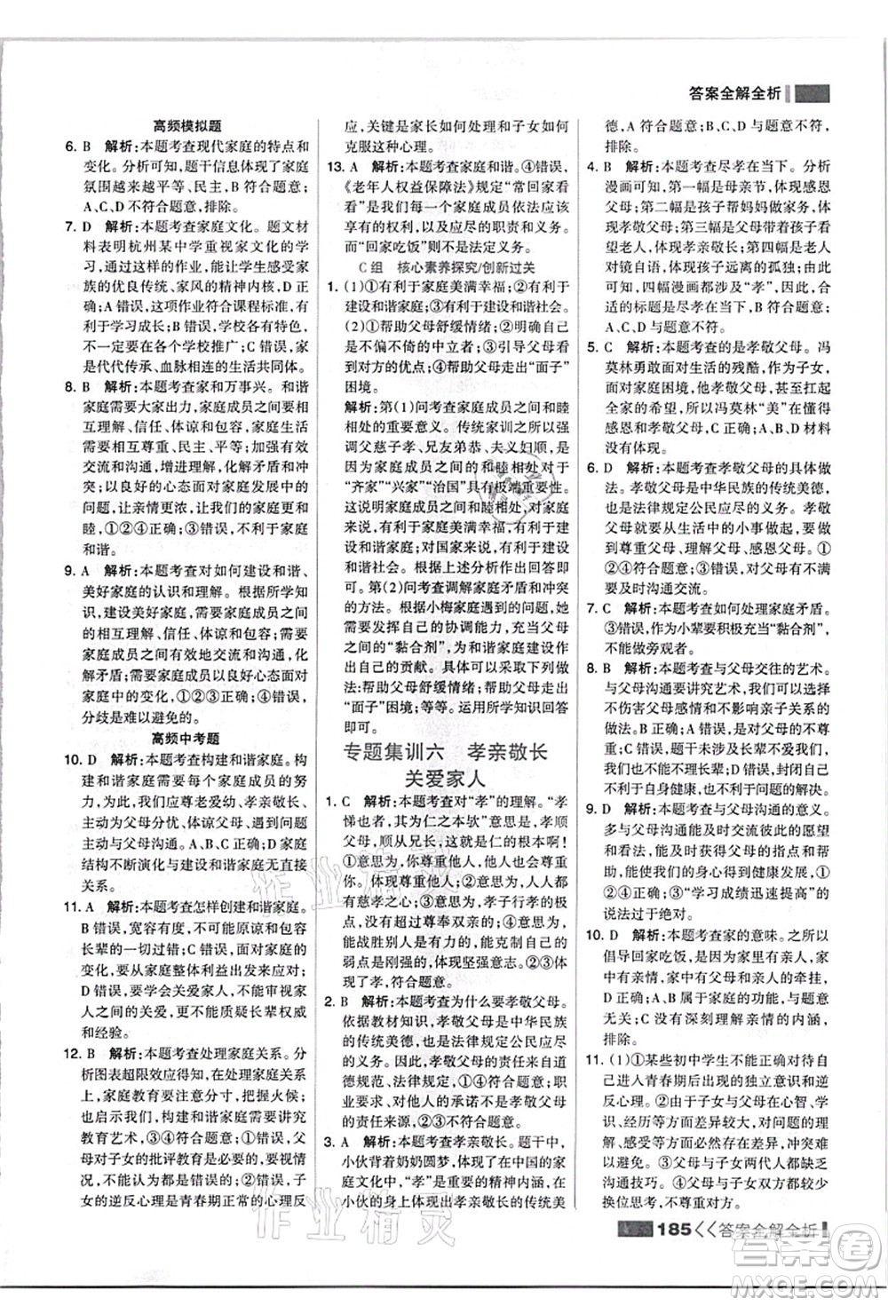 河北美術(shù)出版社2021考點(diǎn)集訓(xùn)與滿分備考七年級道德與法治上冊人教版答案