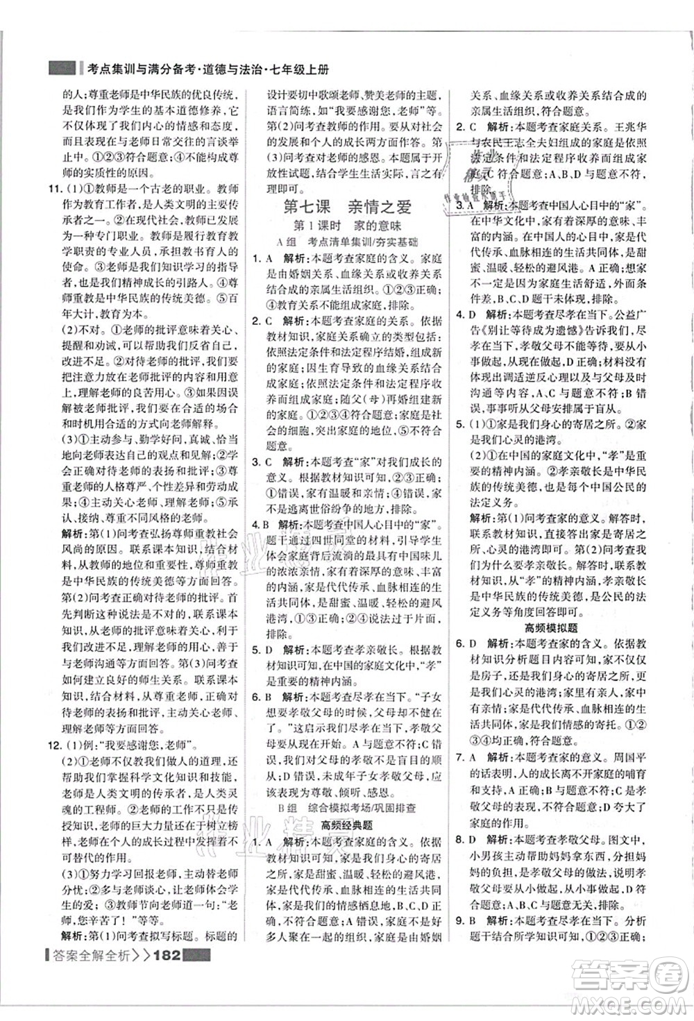 河北美術(shù)出版社2021考點(diǎn)集訓(xùn)與滿分備考七年級道德與法治上冊人教版答案