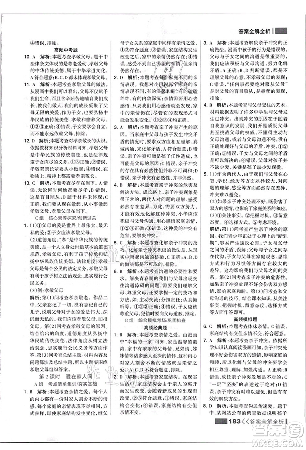 河北美術(shù)出版社2021考點(diǎn)集訓(xùn)與滿分備考七年級道德與法治上冊人教版答案