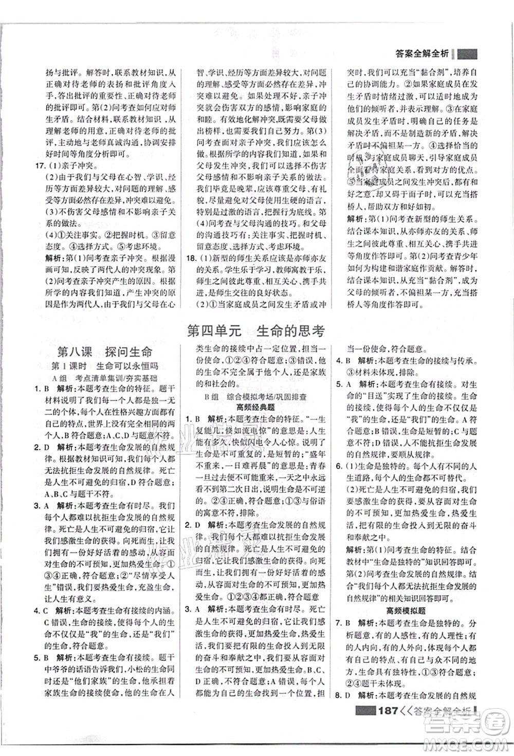 河北美術(shù)出版社2021考點(diǎn)集訓(xùn)與滿分備考七年級道德與法治上冊人教版答案