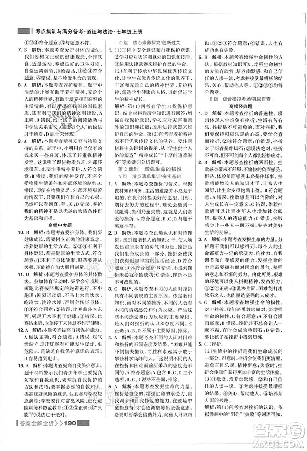 河北美術(shù)出版社2021考點(diǎn)集訓(xùn)與滿分備考七年級道德與法治上冊人教版答案